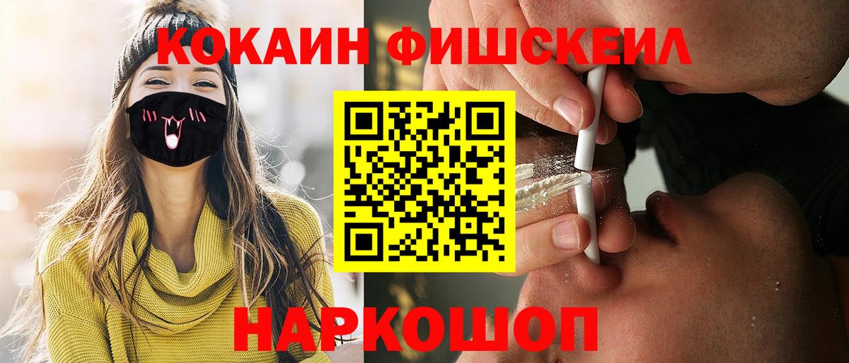 Кокаин Fish Scale  Вход с VPN  Курган  Cocaine Перу 