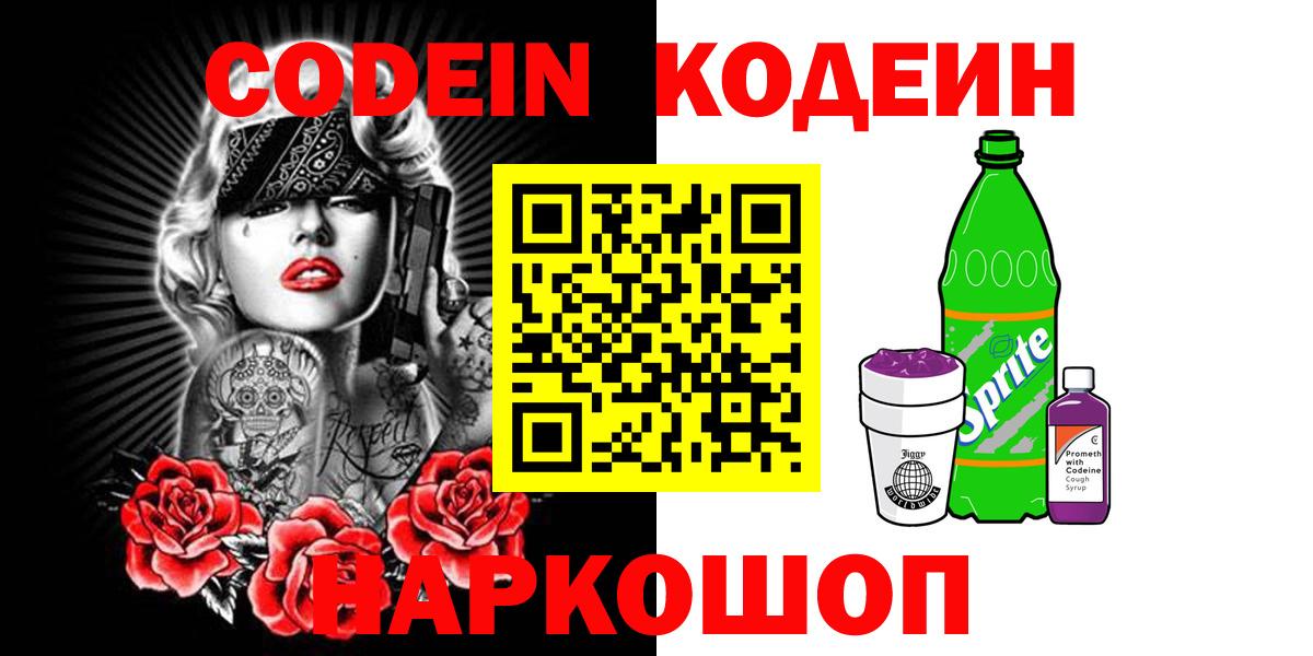Курган  Кодеиновый сироп Lean напиток Lean (лин)  Codein Purple Drank  Вход с VPN 